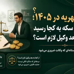 مطالبه مهریه در 1405 ماجرای 14 سکه به کجا رسید و از کجا به بعد وکیل لازم است