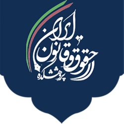 نخستین جشنواره ملی کتاب برتر حقوقی (پژوهشکده حقوق و قانون ایران) _ آذر ۱۴۰۴