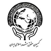 کتابخانه و مرکز اسناد کمیسیون حقوق بشر اسلامی ایران