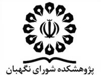 گزارش نشست «واکاوی ماهیت توافق برجام و جایگاه آن در نظام حقوق داخلی ایران و آمریکا»