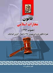 انتشار قانون مجازات اسلامی مصوب ۱۳۹۲ از سوی انتشارات خرسندی