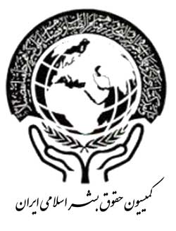 بیانیه کمیسیون حقوق بشر اسلامی ایران به مناسبت روز جهانی اقدام علیه کار کودک