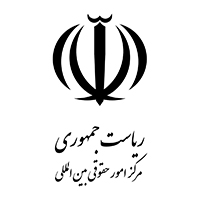 اخبار - ثبت لایحه تفصیلی جمهوری اسلامی ایران علیه ایالات متحده امریکا در دیوان بین المللی دادگستری
