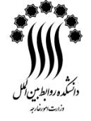 دوره آموزشی «ایران و حقوق آب راههای بین المللی»