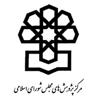 فراخوان مقاله - همایش ملی آسیب شناسی سیاستگذاری اقامت و تابعیت در ایران