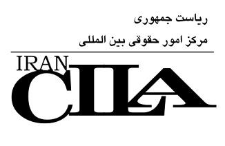 فراخوان مقاله برای ویژه نامه «قانون صلاحیت دادگستری ایران برای رسیدگی به دعاوی مدنی علیه دولت های خارجی»