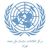 فراخوان پذیرش کارآموز از سوی مرکز اطلاعات سازمان ملل متحد در تهران