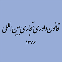قوانین مهم ایران - قانون داوری تجاری بین المللی مصوب ۱۳۷۶ مجلس شورای اسلامی