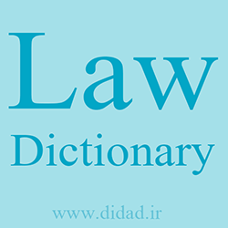 لغت نامه ها و فرهنگ های حقوقی به زبان انگلیسی