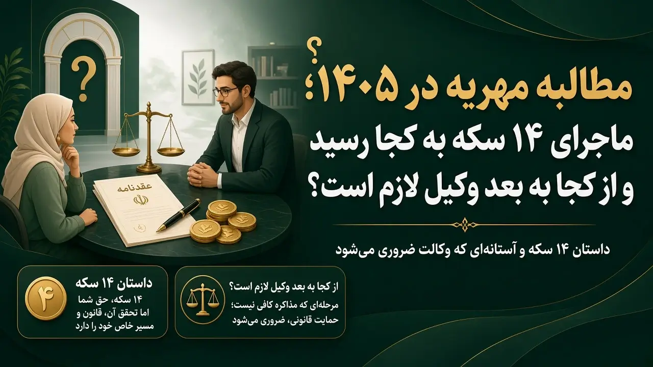 مطالبه مهریه در 1405؛ ماجرای 14 سکه به کجا رسید و از کجا به بعد وکیل لازم است؟