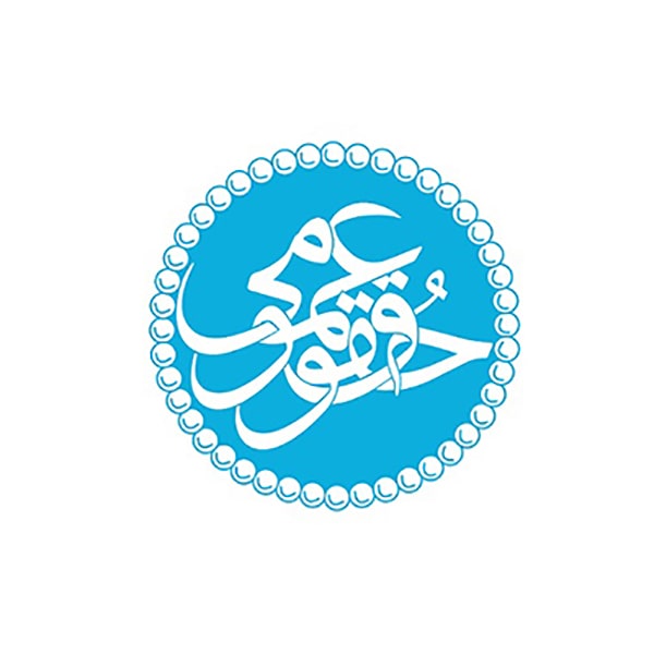 میزگرد «ایران و حل و فصل اختلافات بین المللی» - تیر ۱۴۰۱