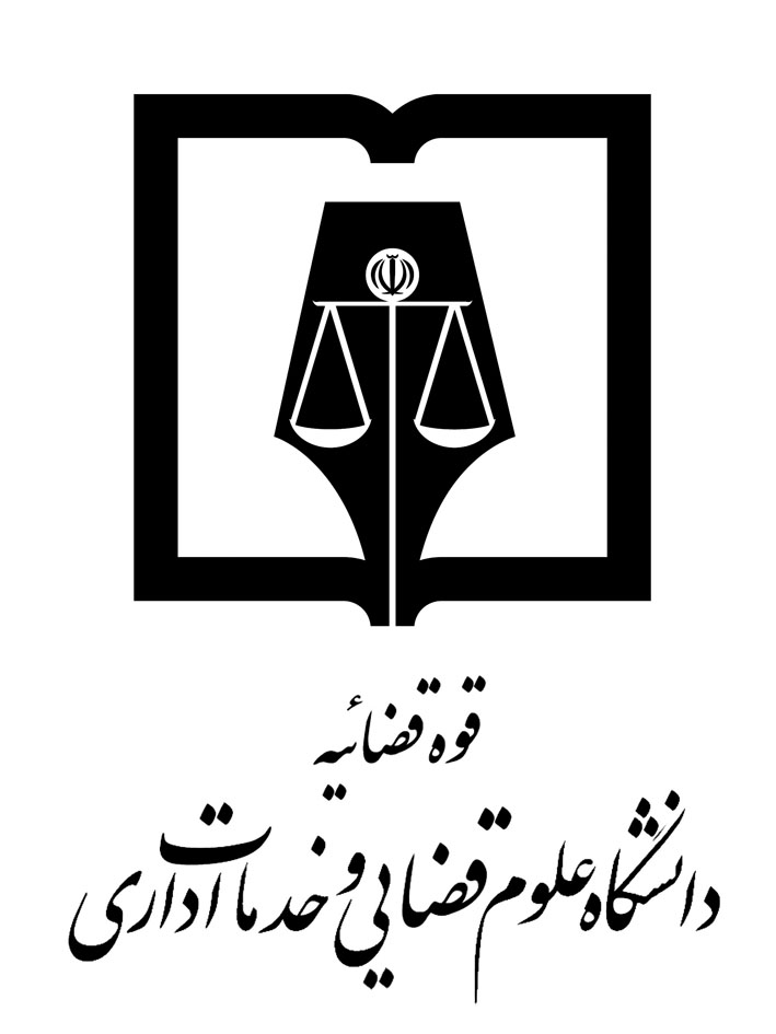 نشست «مبانی جرم انگاری و حقوق ایران»