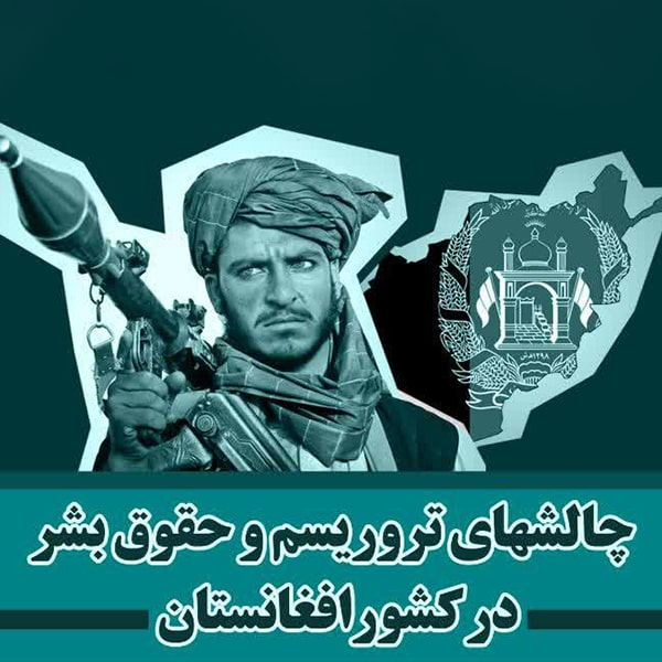 نشست بین المللی مجازی «چالش های تروریسم و حقوق بشر در افغانستان» - مرداد ۱۴۰۰