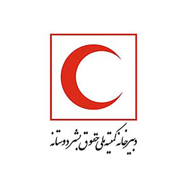 نشست تخصصی «اصل های بنیادین حقوق بین الملل بشردوستانه» - مهر ۱۴۰۰
