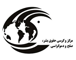 نشست تخصصی «جرم سیاسی و سرگذشت آن در جمهوری اسلامی ایران»