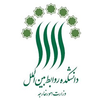 نشست تخصصی «حقوق بین الملل و سیاست خارجی جمهوری اسلامی ایران»