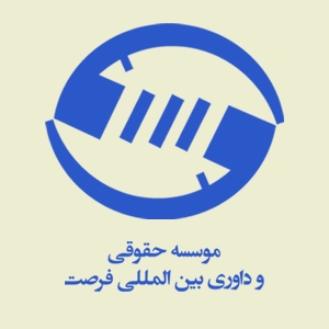 نشست علمی «جایگاه استارت آپ ها در نظام حقوقی ایران»