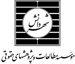 کارگاه آموزشی «دعاوی نقض حقوق علایم تجاری و اختراعات در نظام حقوقی ایران»